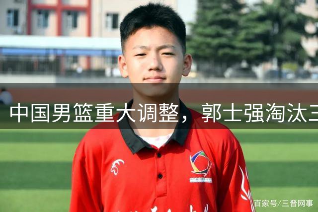 中国男篮重大调整，郭士强淘汰三人引争议，胡明轩有望再成队长